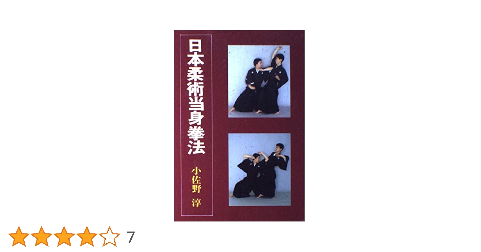 日本柔術当身拳法 | 小佐野 淳 |本 | 通販 | Amazon